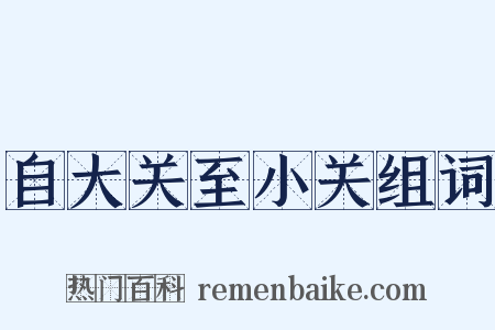 自大关至小关组词是什么意思的图片